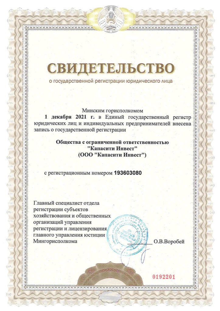 Свидетельство ООО Капасити Инвест.jpg